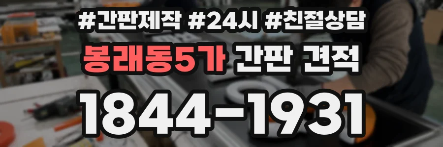 봉래동5가 간판 견적