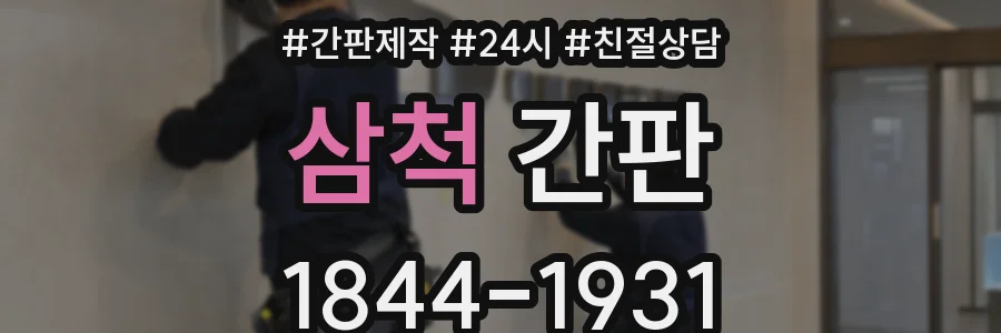 삼척 간판