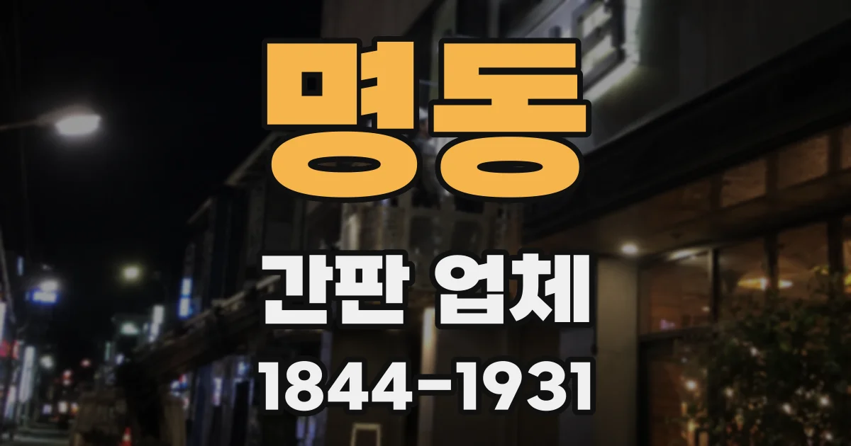 명동 간판 업체