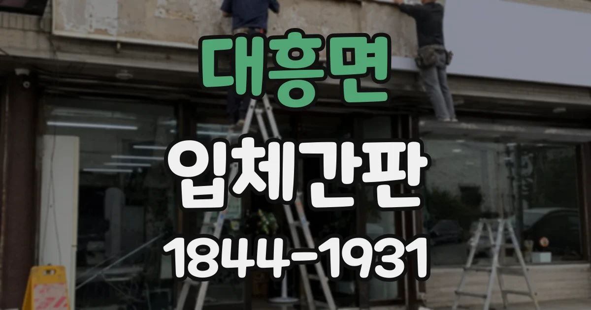 대흥면 입체간판