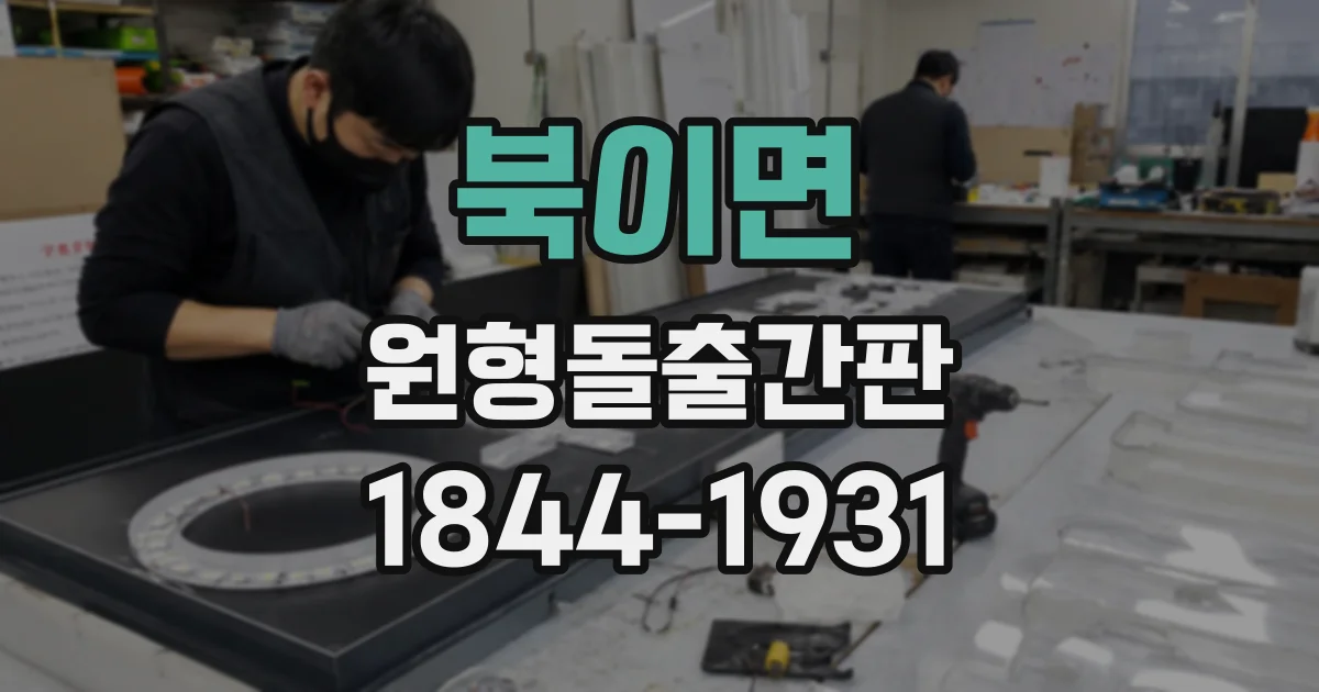 북이면 원형돌출간판