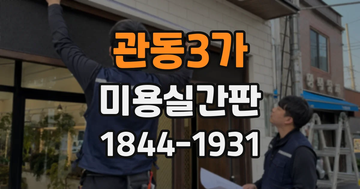 관동3가 미용실간판