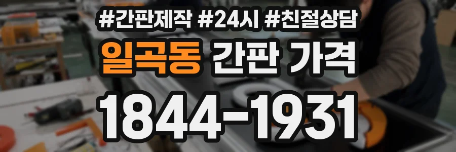 일곡동 간판 가격