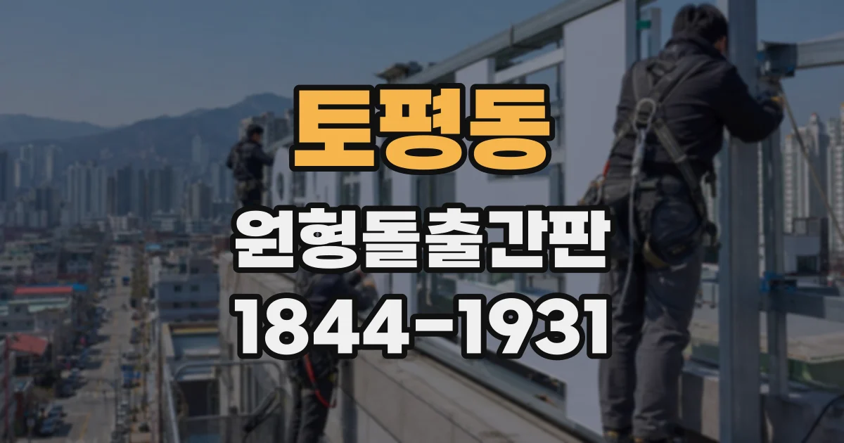 토평동 원형돌출간판