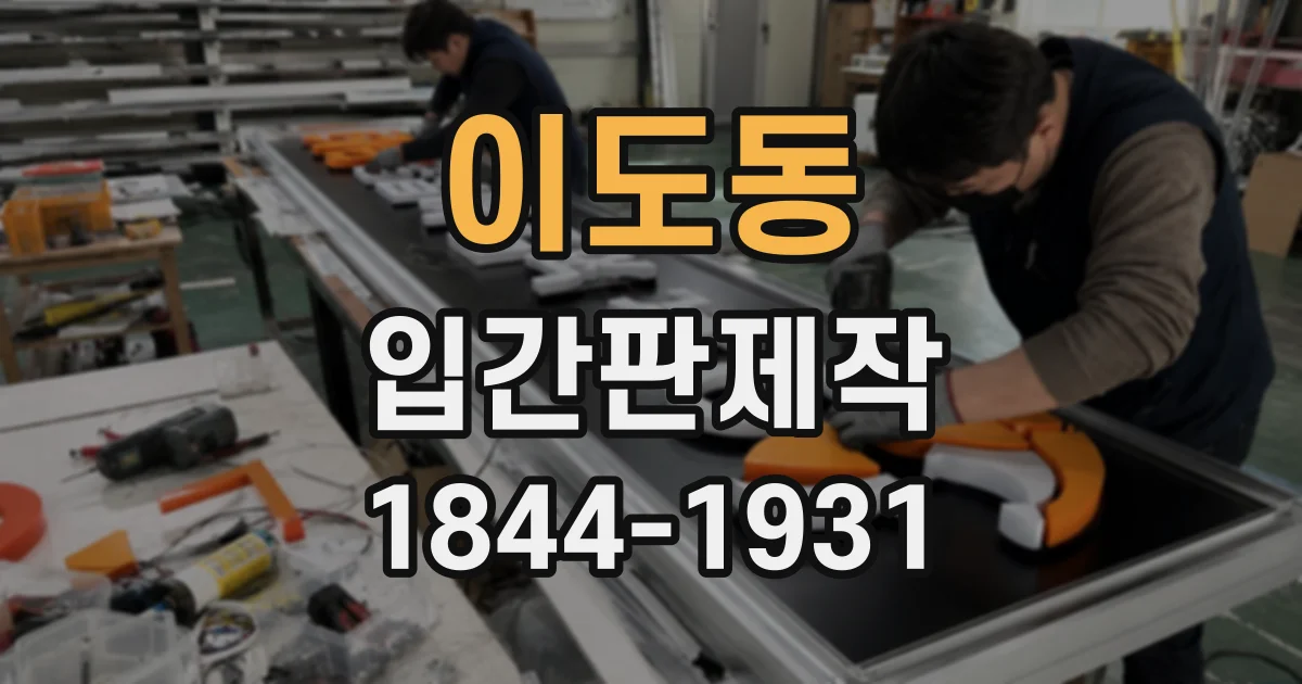 이도동 입간판제작