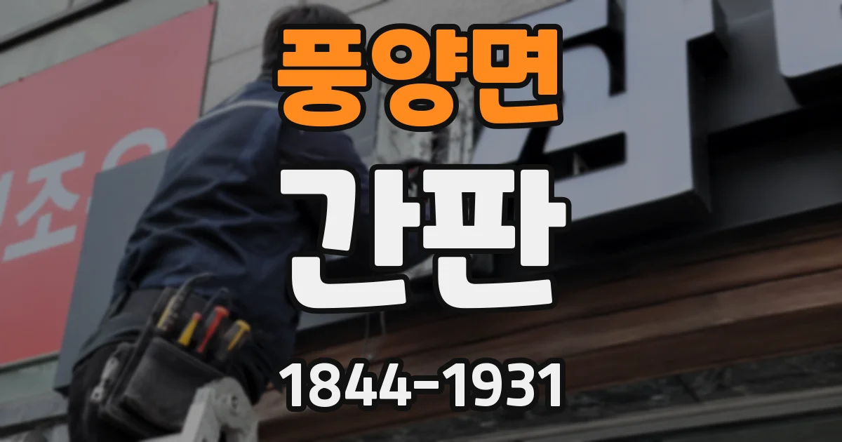 풍양면 간판