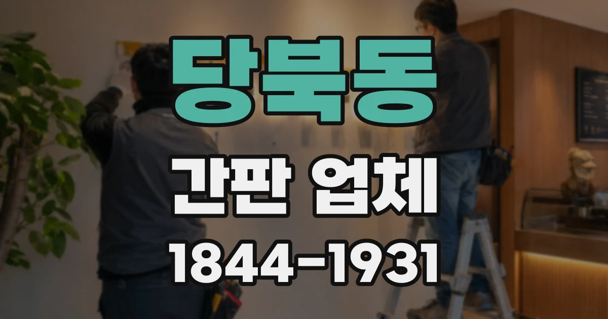당북동 간판 업체