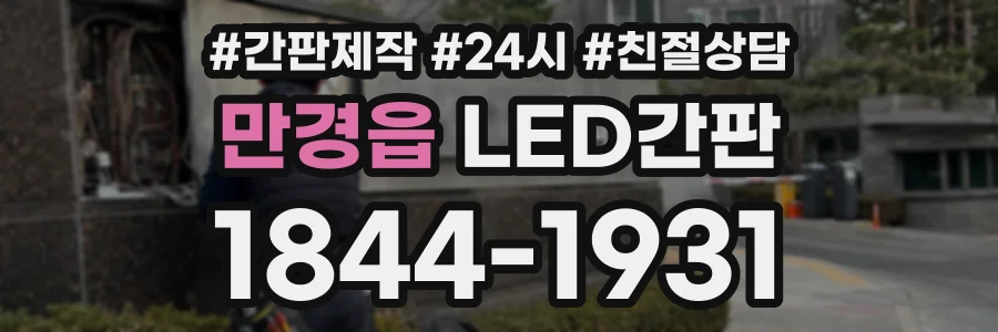 만경읍 LED간판 상담 전화 1844-1931