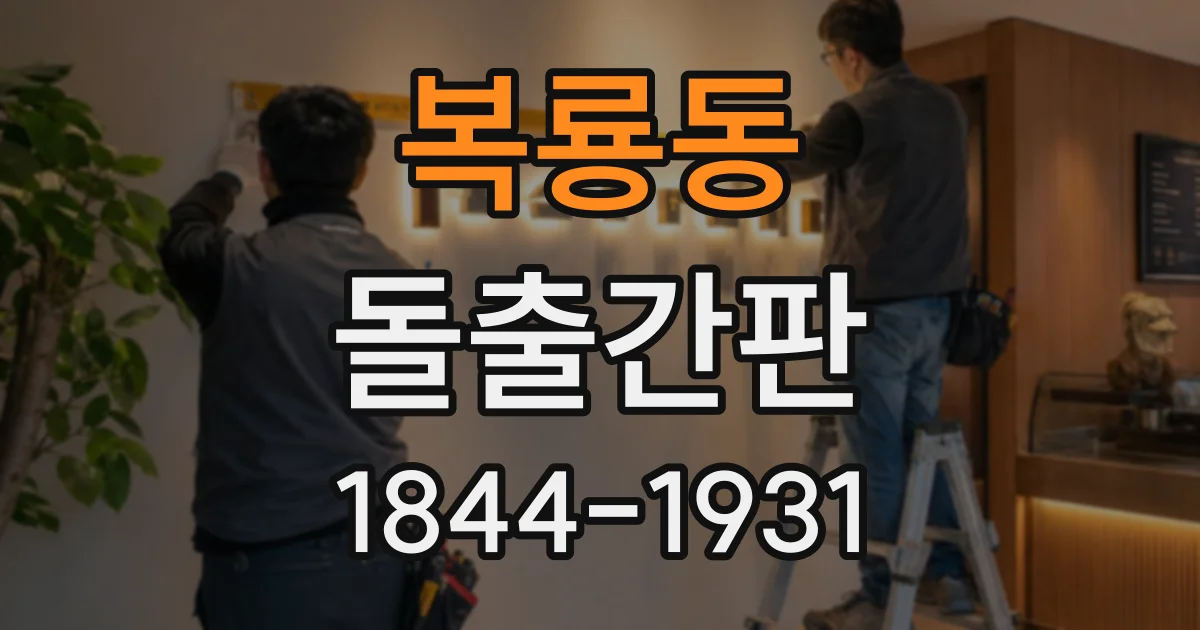 복룡동 돌출간판