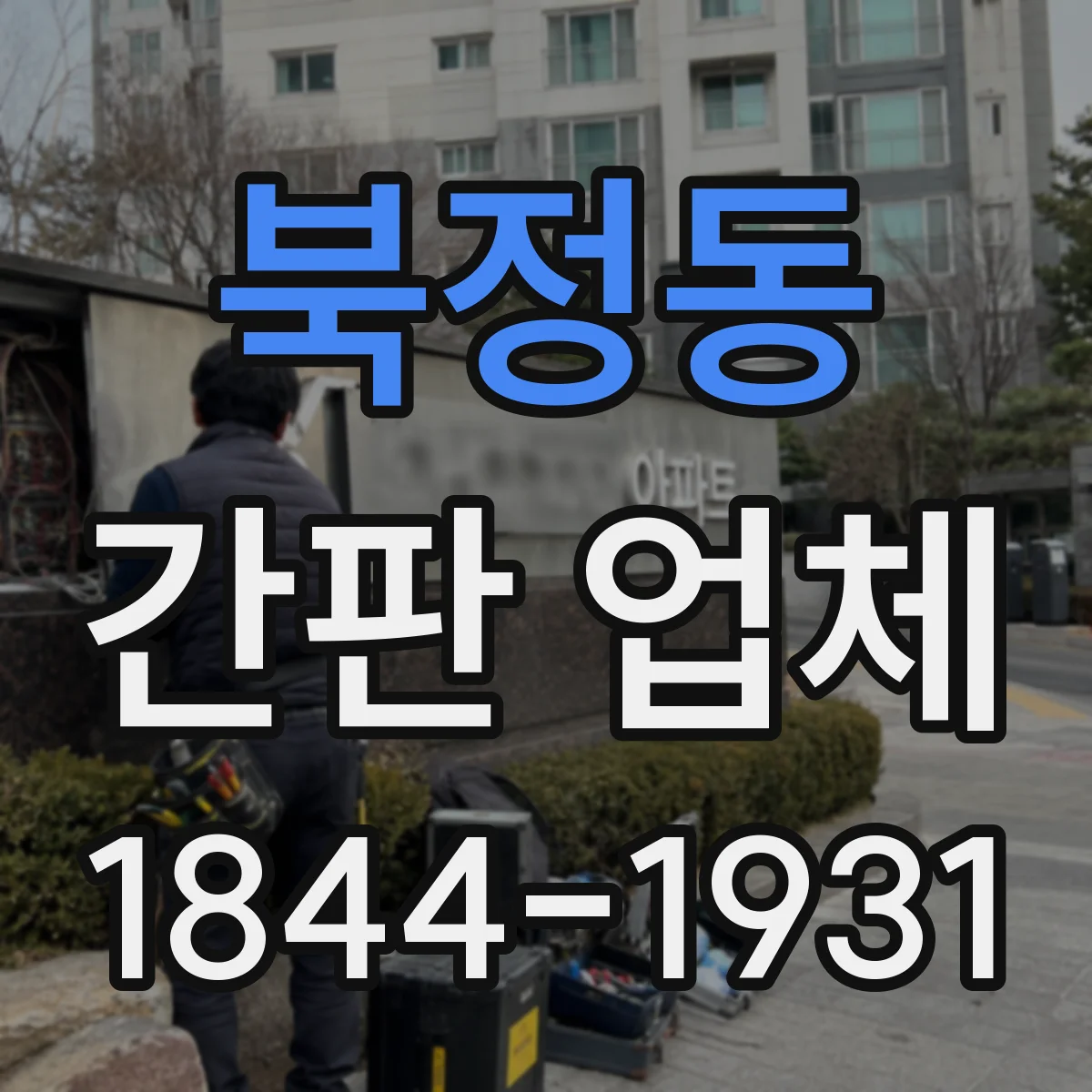 북정동 간판 업체