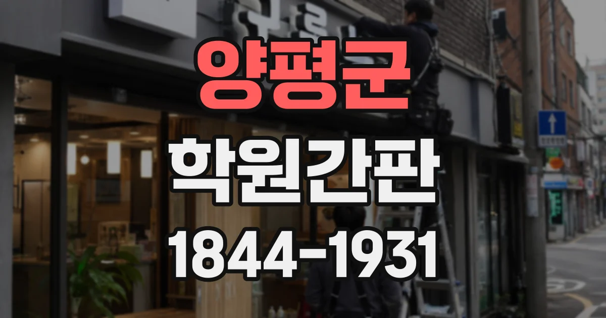 양평군 학원간판