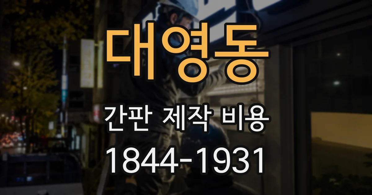 대영동 간판 제작 비용