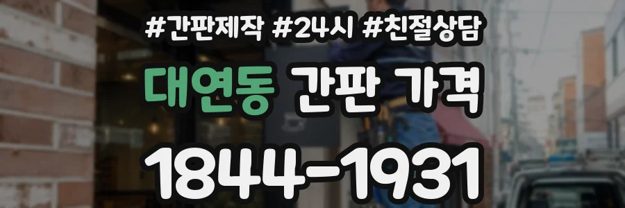 대연동 간판 가격