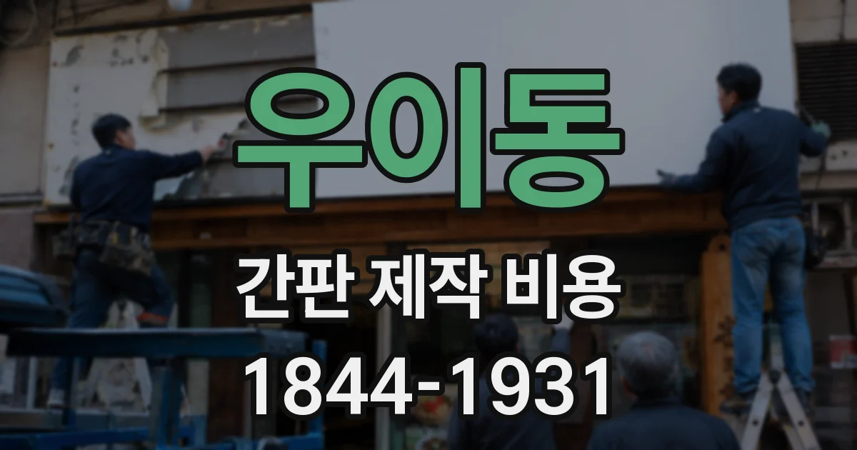 우이동 간판 제작 비용