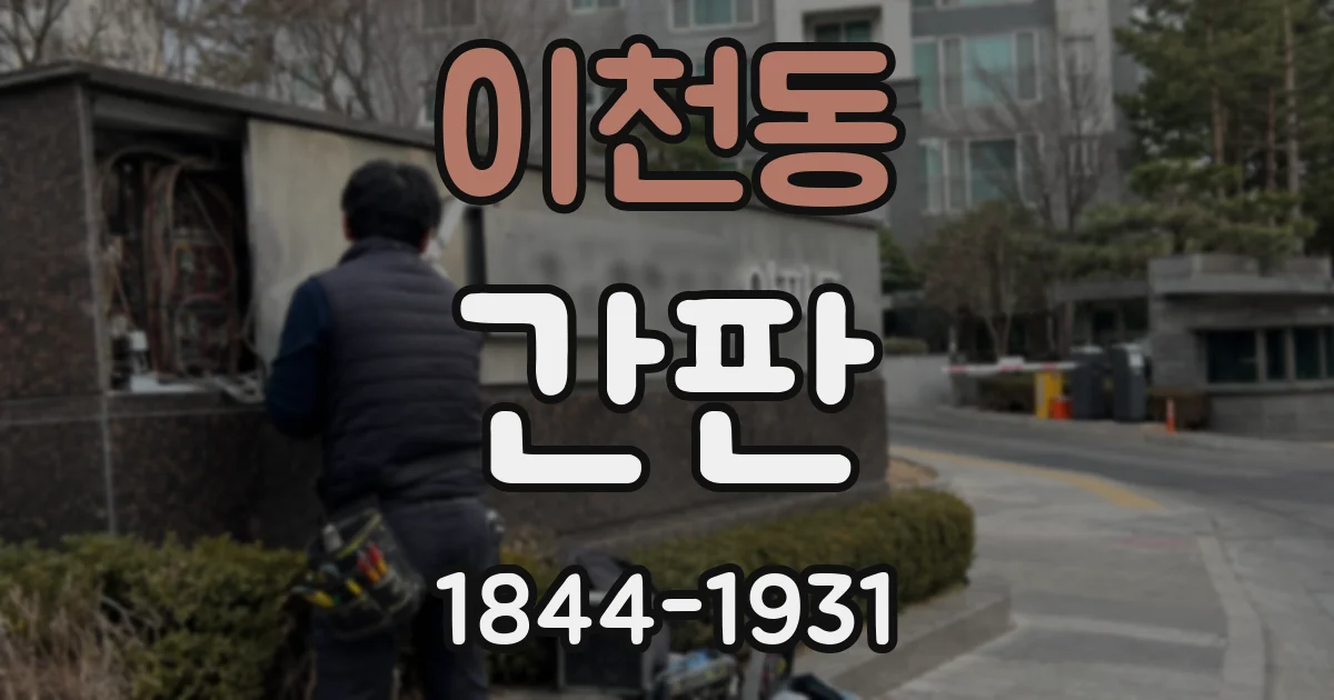 이천동 간판
