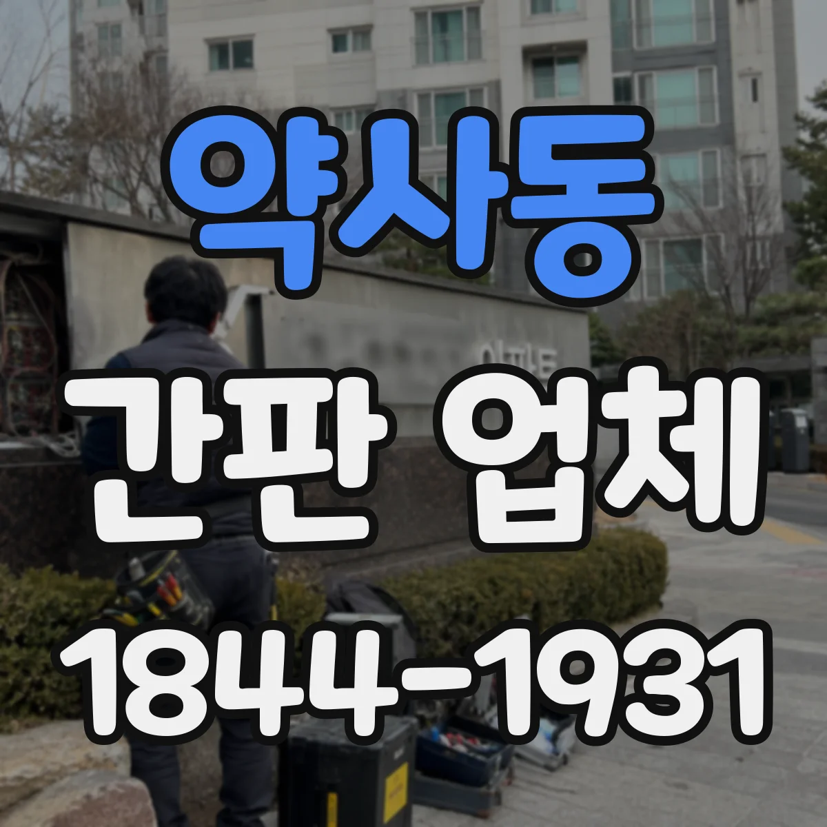 약사동 간판 업체
