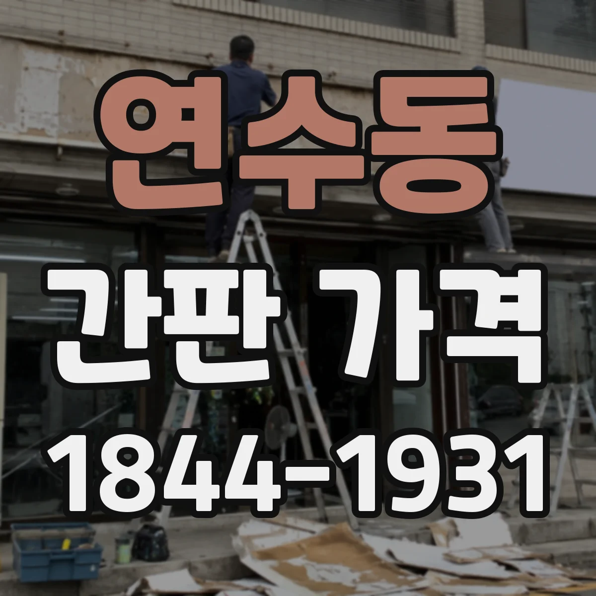 연수동 간판 가격