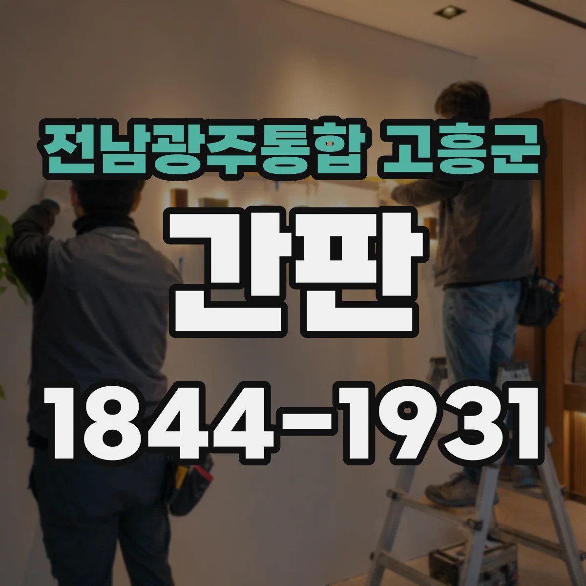 전남광주통합 고흥군 간판 학원 간판 제작 전 정보 확인 리스트