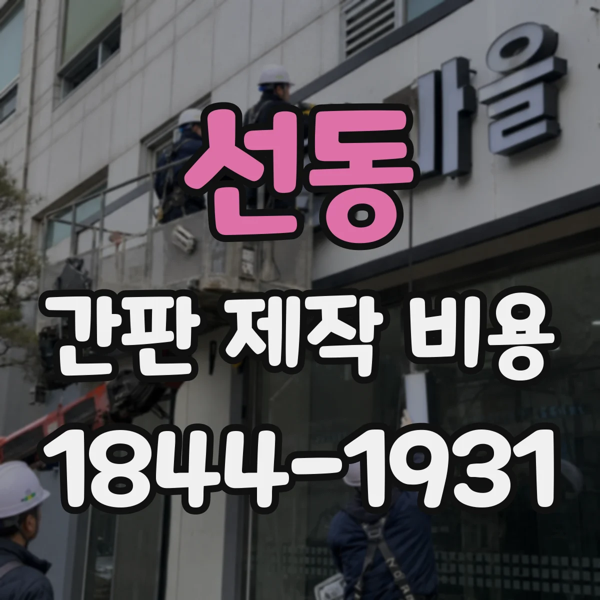 선동 간판 제작 비용