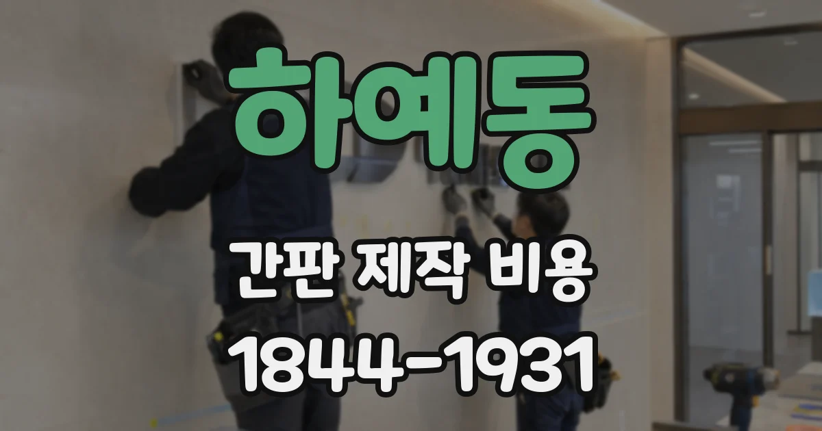 하예동 간판 제작 비용