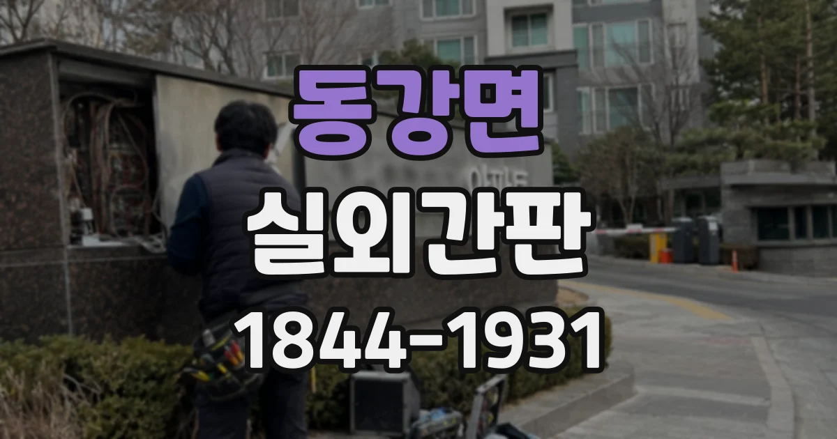 동강면 실외간판