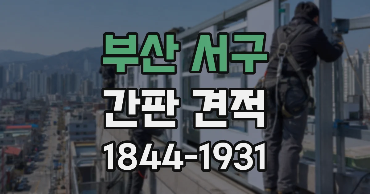 부산 서구 간판 견적