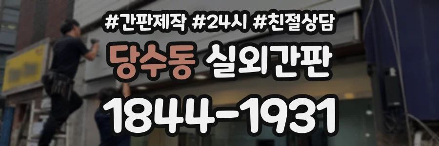 당수동 실외간판 상담 전화 1844-1931