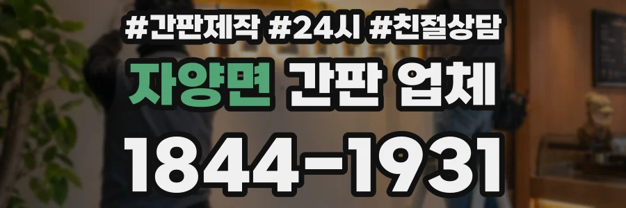 자양면 간판 업체