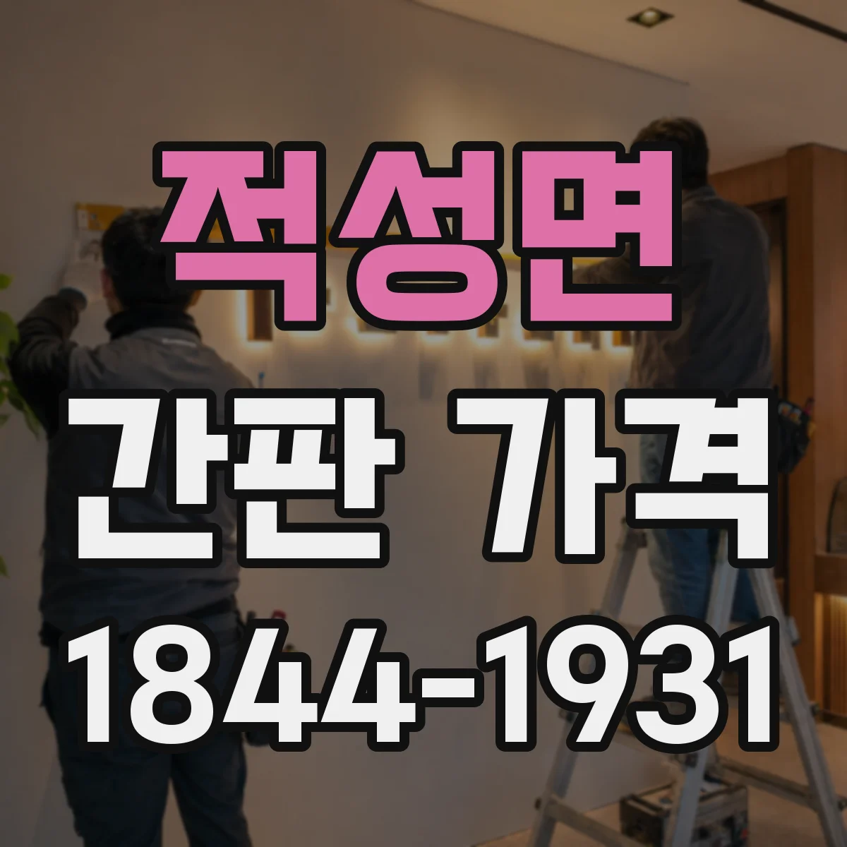 적성면 간판 가격