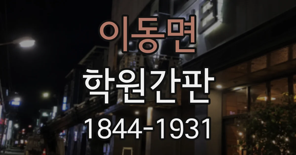 이동면 학원간판