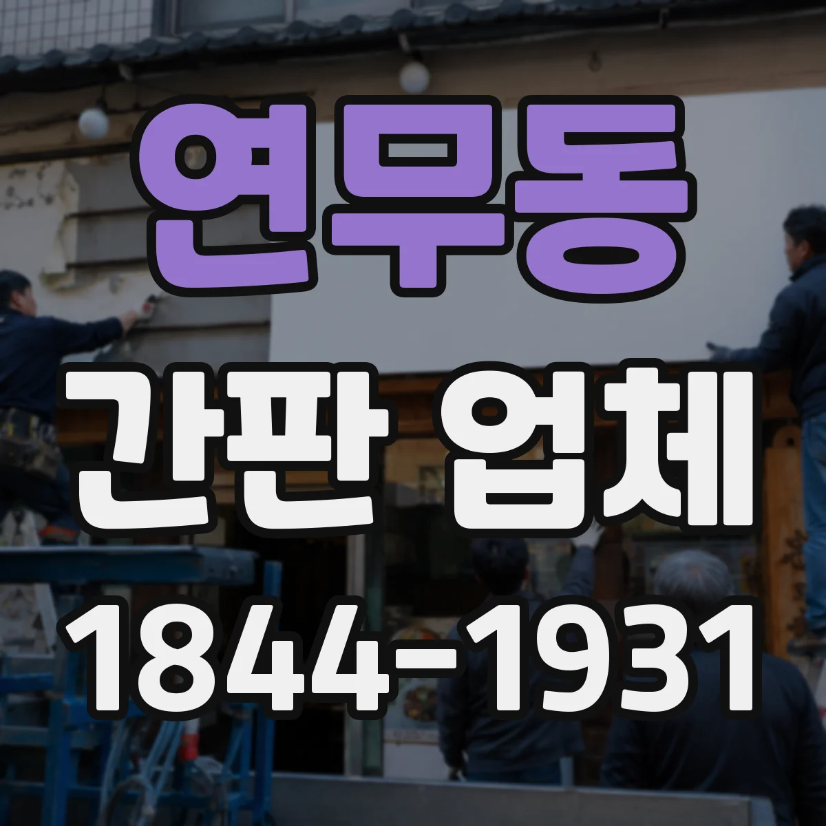 연무동 간판 업체