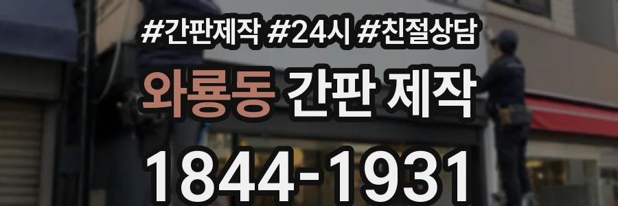 와룡동 간판 제작