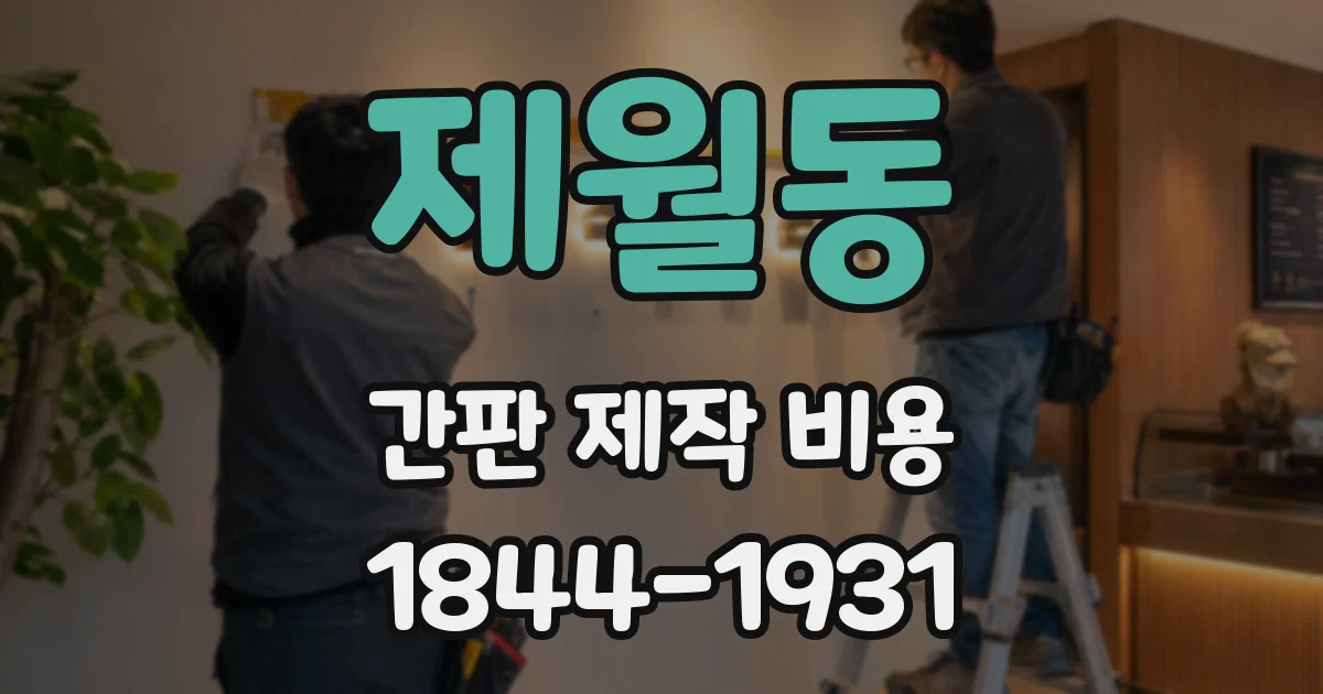 제월동 간판 제작 비용