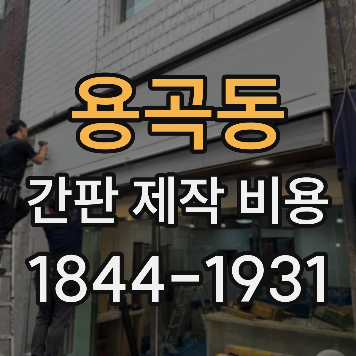용곡동 간판 제작 비용