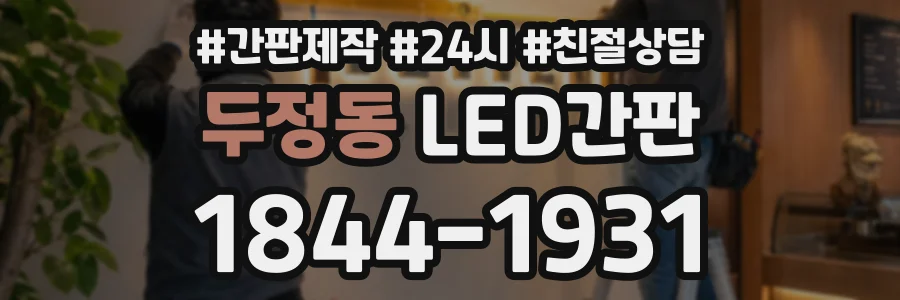두정동 LED간판 상담 전화 1844-1931