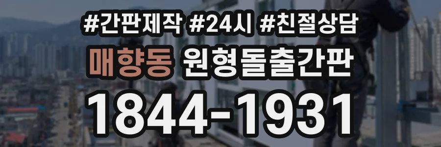 매향동 원형돌출간판 상담 전화 1844-1931
