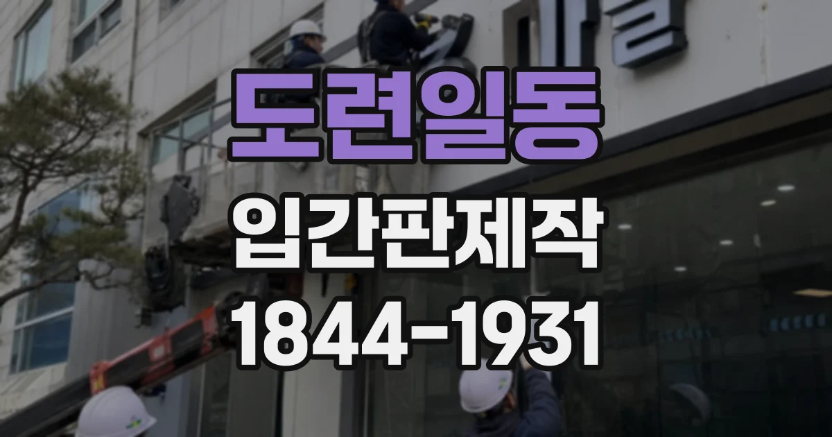 도련일동 입간판제작
