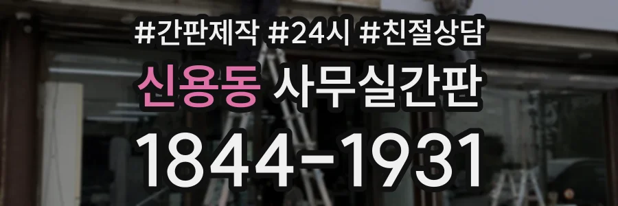 신용동 사무실간판 상담 전화 1844-1931