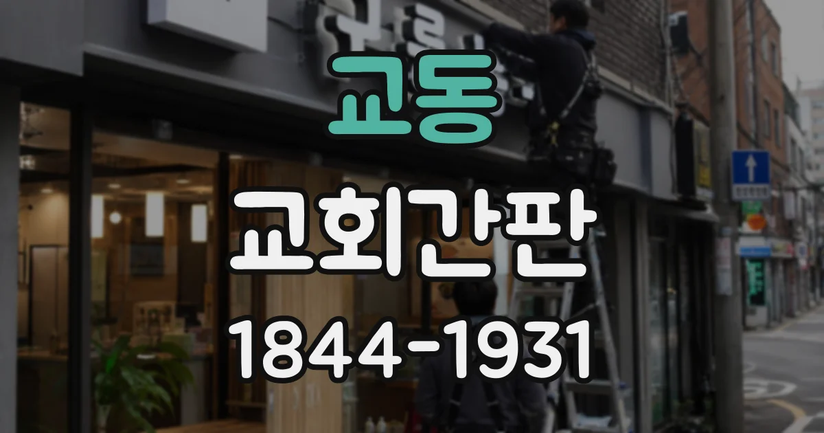 교동 교회간판