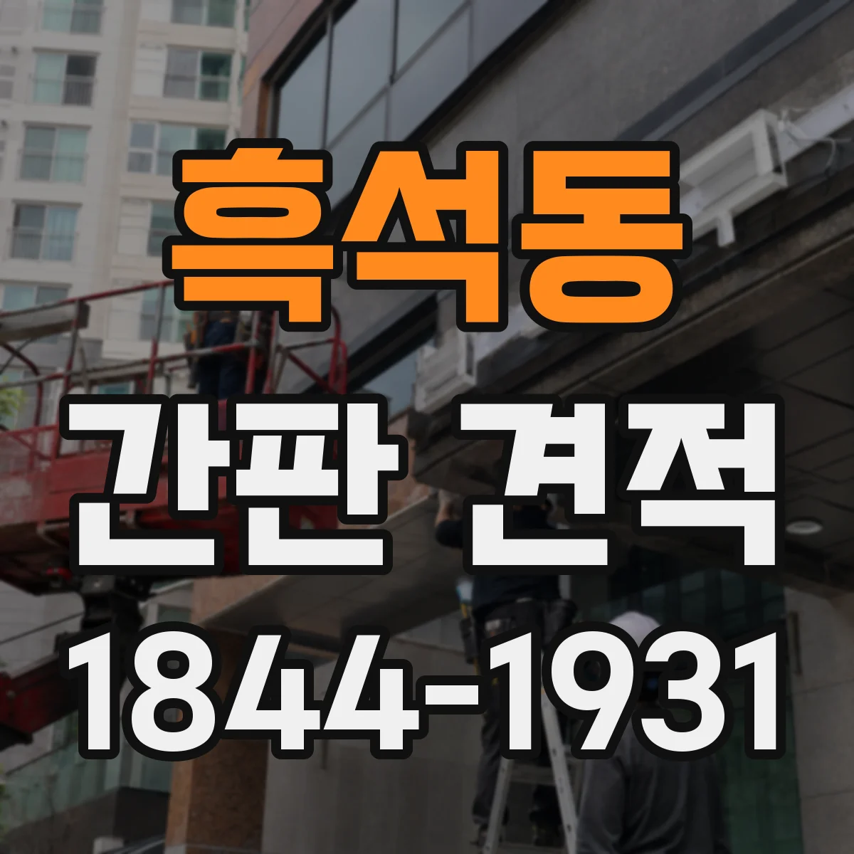 흑석동 간판 견적