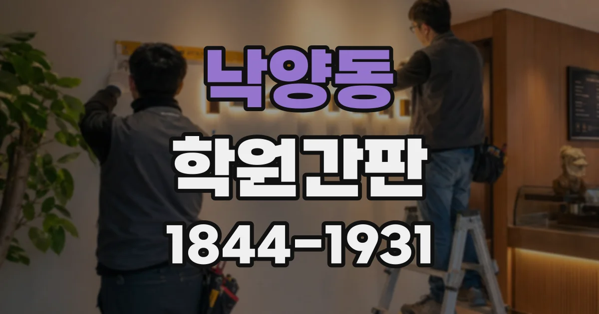 낙양동 학원간판