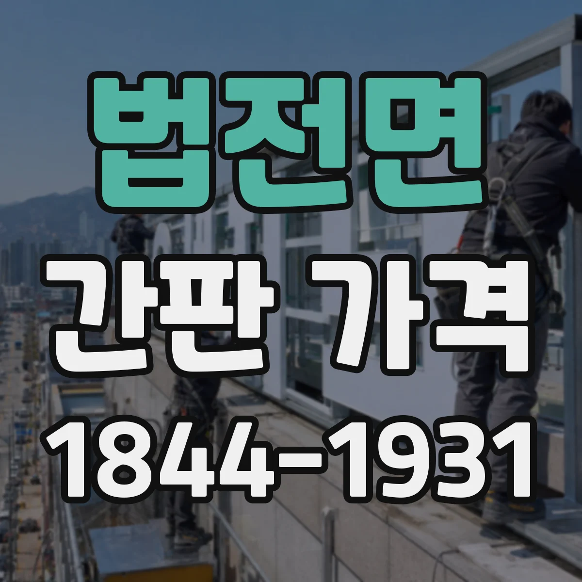 법전면 간판 가격