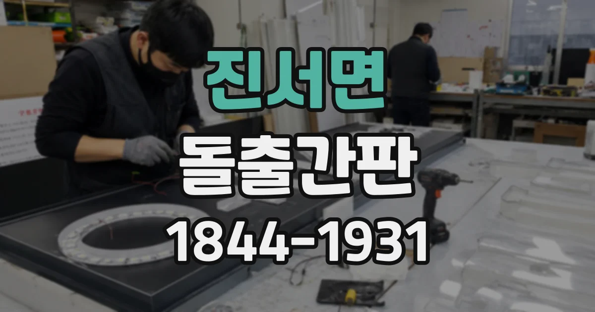 진서면 돌출간판
