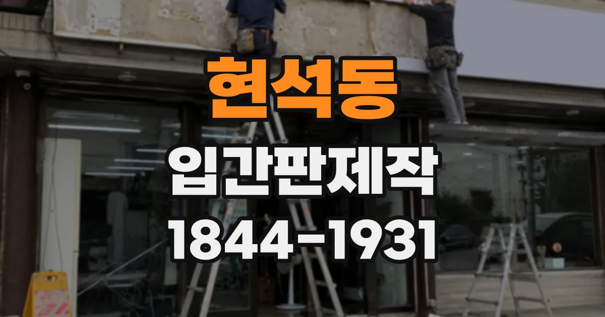 현석동 입간판제작