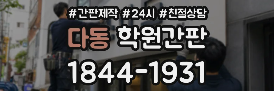 다동 학원간판 상담 전화 1844-1931