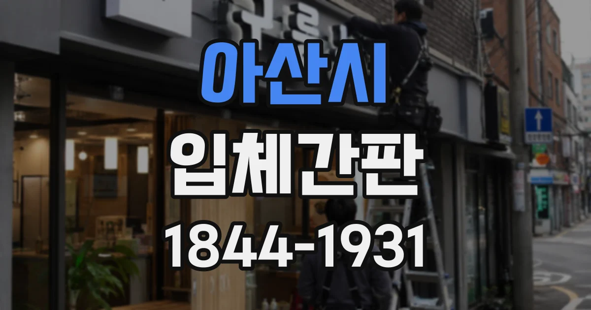 아산시 입체간판