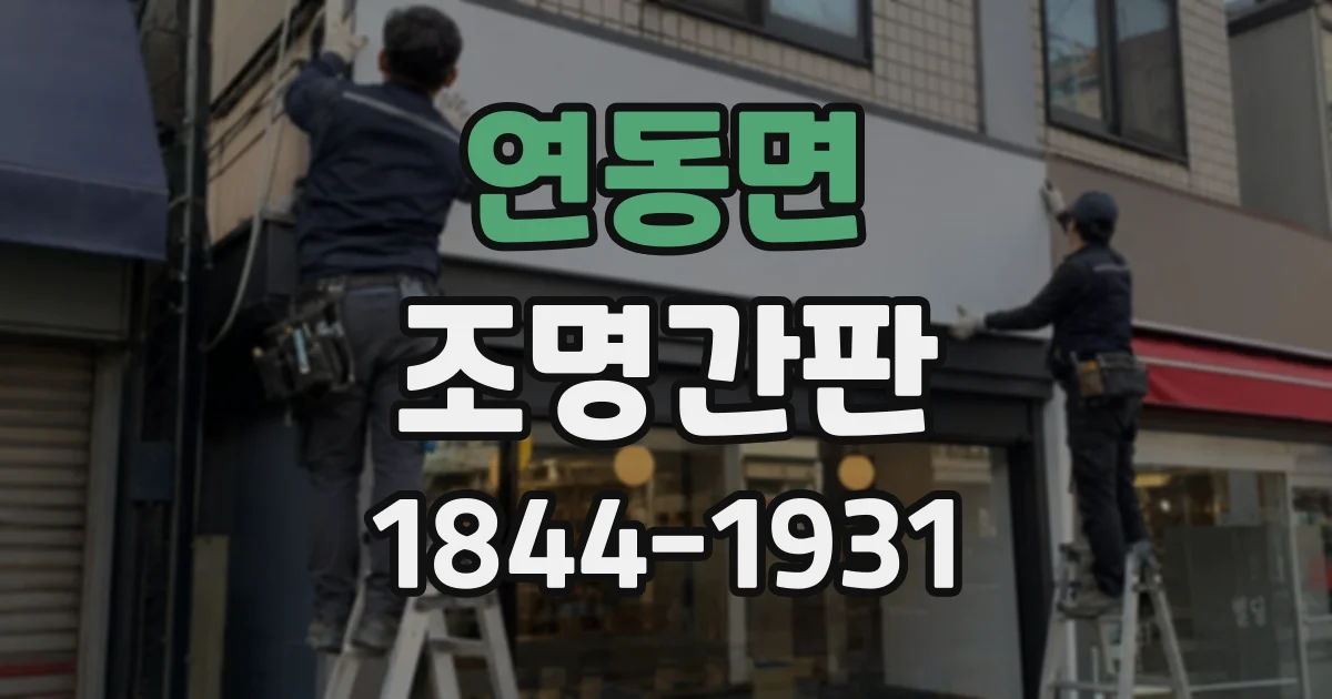 연동면 조명간판