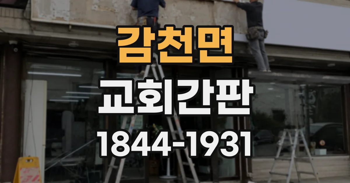 감천면 교회간판