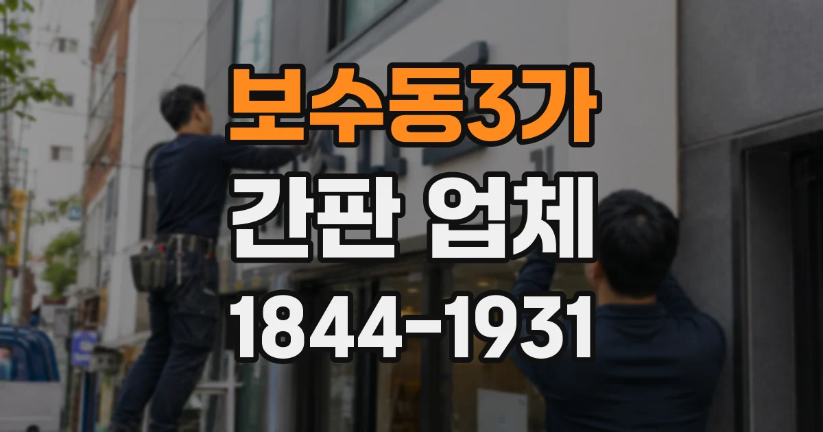 보수동3가 간판 업체