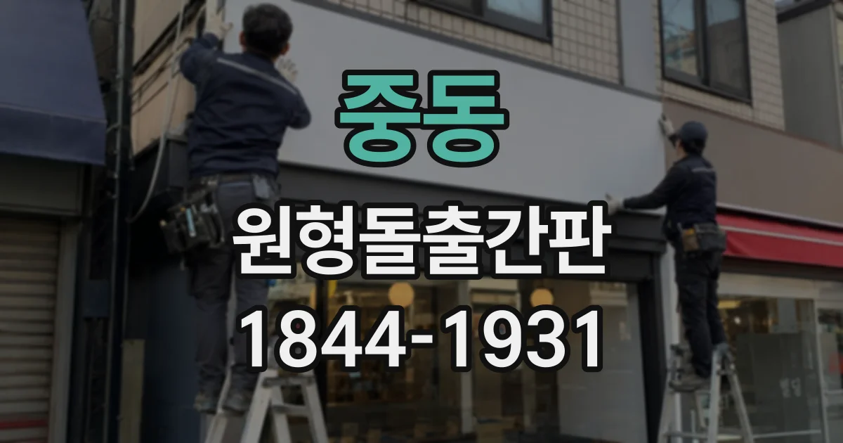 중동 원형돌출간판
